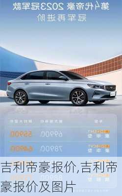 吉利帝豪报价,吉利帝豪报价及图片