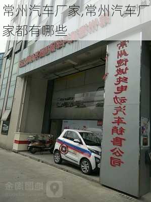 常州汽车厂家,常州汽车厂家都有哪些