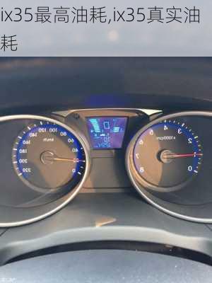 ix35最高油耗,ix35真实油耗
