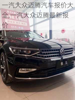 一汽大众迈腾汽车报价大全,一汽大众迈腾最新报价