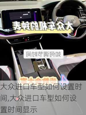 大众进口车型如何设置时间,大众进口车型如何设置时间显示