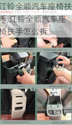 江铃全顺汽车座椅扶手,江铃全顺汽车座椅扶手怎么拆