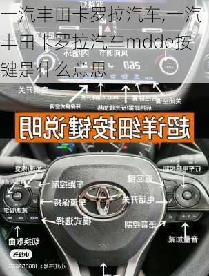 一汽丰田卡罗拉汽车,一汽丰田卡罗拉汽车mdde按键是什么意思