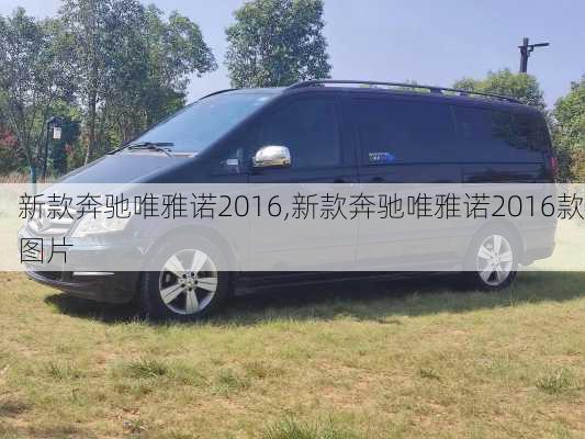 新款奔驰唯雅诺2016,新款奔驰唯雅诺2016款图片