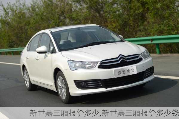 新世嘉三厢报价多少,新世嘉三厢报价多少钱