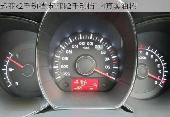 起亚k2手动挡,起亚k2手动挡1.4真实油耗