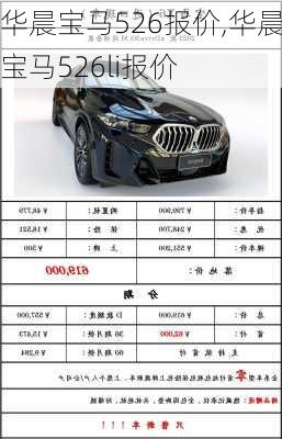 华晨宝马526报价,华晨宝马526li报价