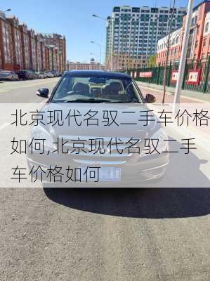 北京现代名驭二手车价格如何,北京现代名驭二手车价格如何