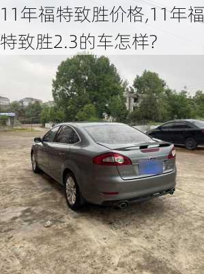 11年福特致胜价格,11年福特致胜2.3的车怎样?