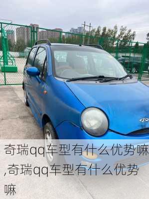 奇瑞qq车型有什么优势嘛,奇瑞qq车型有什么优势嘛