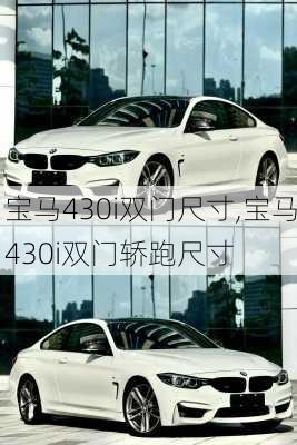 宝马430i双门尺寸,宝马430i双门轿跑尺寸