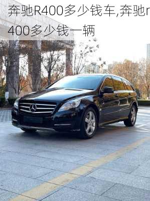奔驰R400多少钱车,奔驰r400多少钱一辆