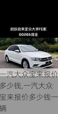 一汽大众宝来报价多少钱,一汽大众宝来报价多少钱一辆