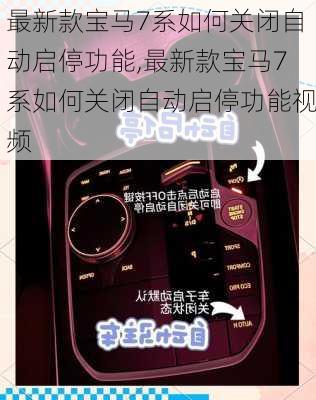 最新款宝马7系如何关闭自动启停功能,最新款宝马7系如何关闭自动启停功能视频