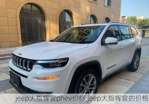 jeep大指挥官phev价格,jeep大指挥官的价格