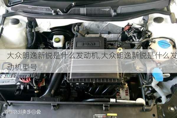 大众朗逸新锐是什么发动机,大众朗逸新锐是什么发动机型号