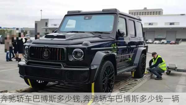 奔驰轿车巴博斯多少钱,奔驰轿车巴博斯多少钱一辆