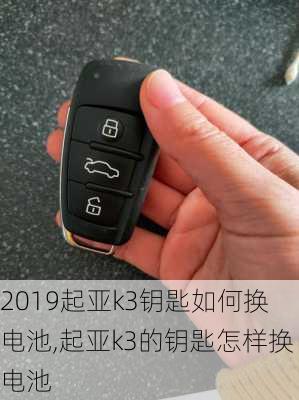 2019起亚k3钥匙如何换电池,起亚k3的钥匙怎样换电池