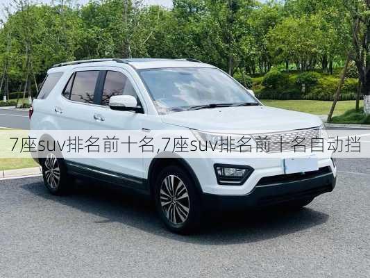 7座suv排名前十名,7座suv排名前十名自动挡