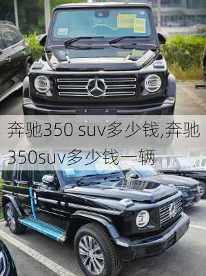 奔驰350 suv多少钱,奔驰350suv多少钱一辆