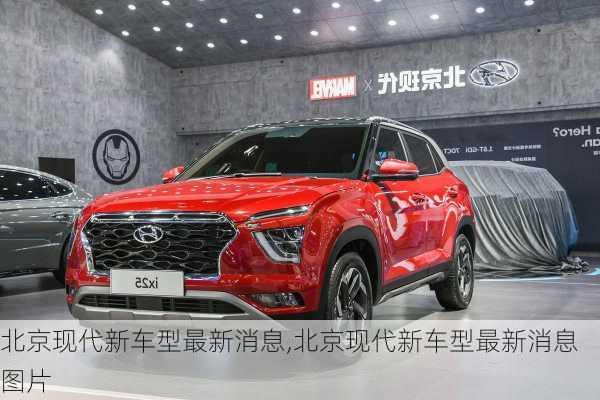 北京现代新车型最新消息,北京现代新车型最新消息图片