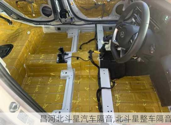 昌河北斗星汽车隔音,北斗星整车隔音
