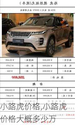 小路虎价格,小路虎价格大概多少万