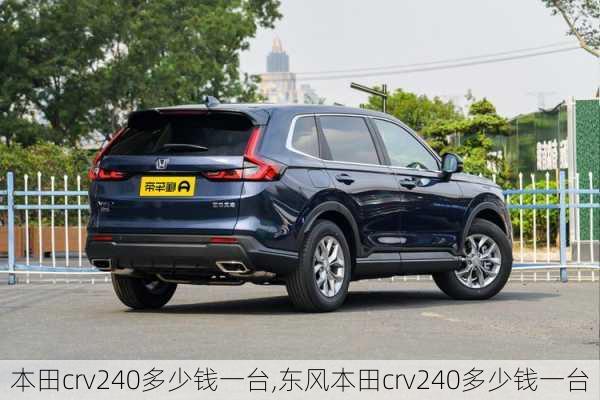 本田crv240多少钱一台,东风本田crv240多少钱一台