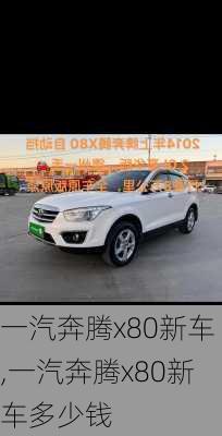 一汽奔腾x80新车,一汽奔腾x80新车多少钱