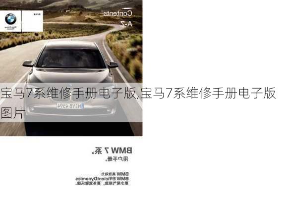 宝马7系维修手册电子版,宝马7系维修手册电子版图片