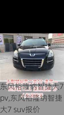 东风裕隆纳智捷大7mpv,东风裕隆纳智捷大7 suv报价