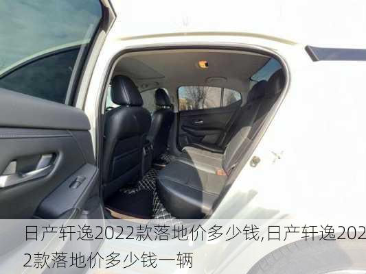 日产轩逸2022款落地价多少钱,日产轩逸2022款落地价多少钱一辆
