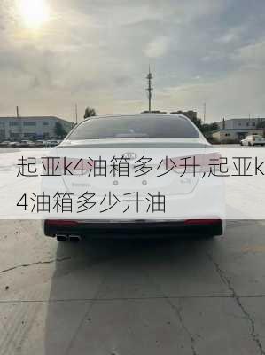 起亚k4油箱多少升,起亚k4油箱多少升油