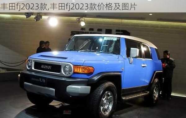 丰田fj2023款,丰田fj2023款价格及图片