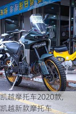 凯越摩托车2020款,凯越新款摩托车