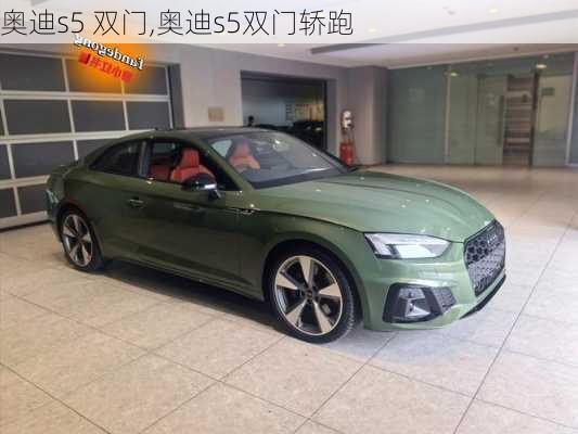 奥迪s5 双门,奥迪s5双门轿跑