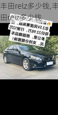 丰田relz多少钱,丰田reiz多少钱