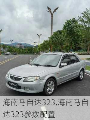 海南马自达323,海南马自达323参数配置