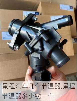 景程汽车几个节温器,景程节温器多少钱一个