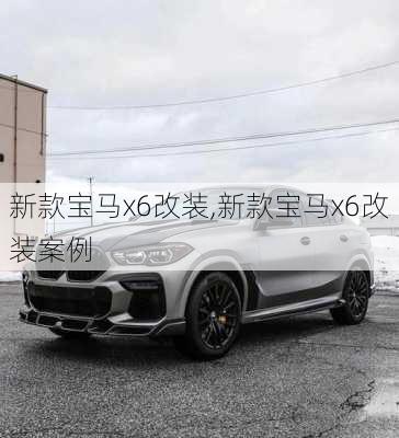 新款宝马x6改装,新款宝马x6改装案例