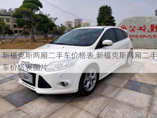 新福克斯两厢二手车价格表,新福克斯两厢二手车价格表图片