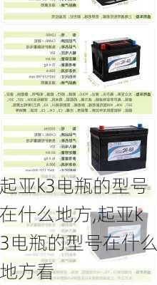 起亚k3电瓶的型号在什么地方,起亚k3电瓶的型号在什么地方看