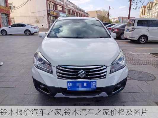 铃木报价汽车之家,铃木汽车之家价格及图片