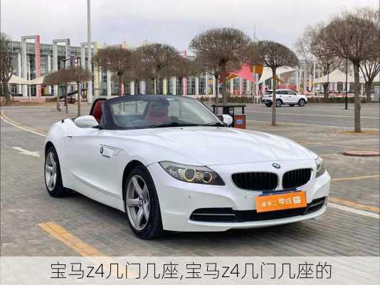 宝马z4几门几座,宝马z4几门几座的
