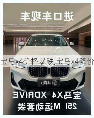 宝马x4价格暴跌,宝马x4降价