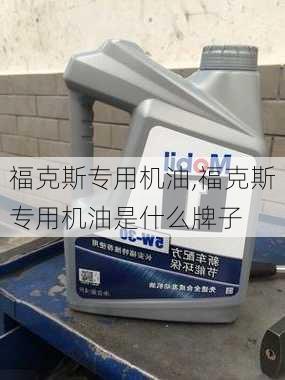 福克斯专用机油,福克斯专用机油是什么牌子