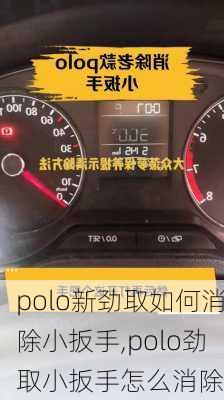polo新劲取如何消除小扳手,polo劲取小扳手怎么消除
