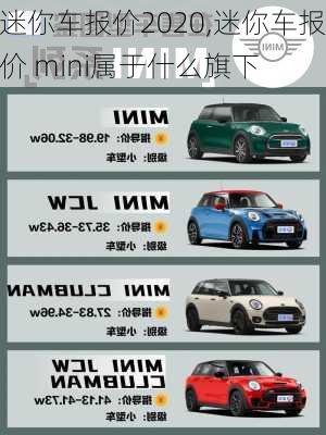 迷你车报价2020,迷你车报价 mini属于什么旗下