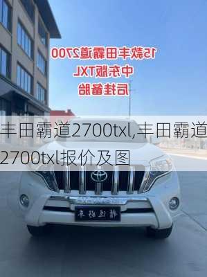 丰田霸道2700txl,丰田霸道2700txl报价及图