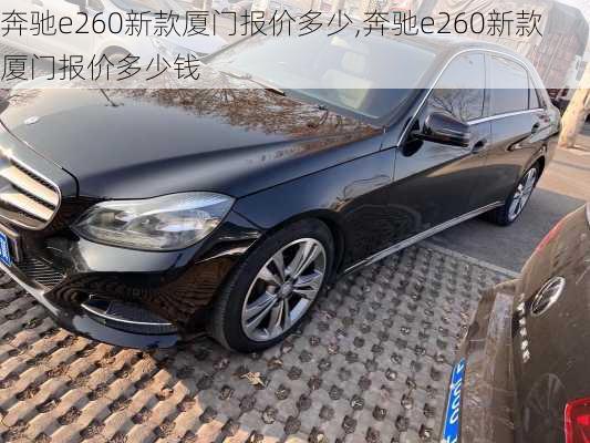 奔驰e260新款厦门报价多少,奔驰e260新款厦门报价多少钱